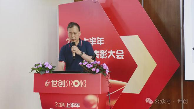 广东世创2024年上半年工作总结表彰大会顺利召开(图5) 广东世创2024年上半年工作总结表彰大会顺利召开(图5)