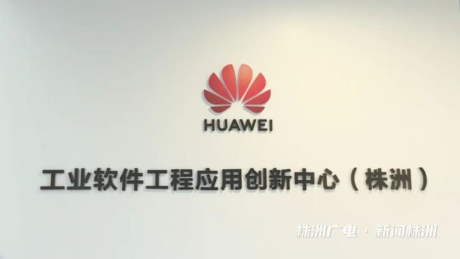 株洲携手华为!共同探索工业软件创新发展(图4) 株洲携手华为!共同探索工业软件创新发展(图4)