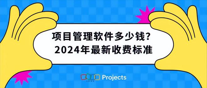 项目管理软件费用概览:2024年最新价格趋势(图1) 项目管理软件费用概览:2024年最新价格趋势(图1)