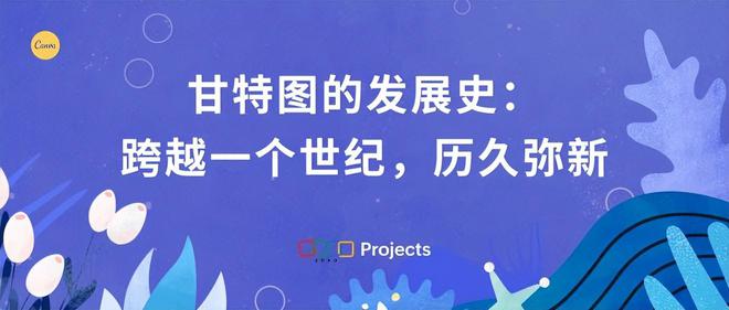甘特图软件编年史:一个世纪的创新与传承(图1) 甘特图软件编年史:一个世纪的创新与传承(图1)