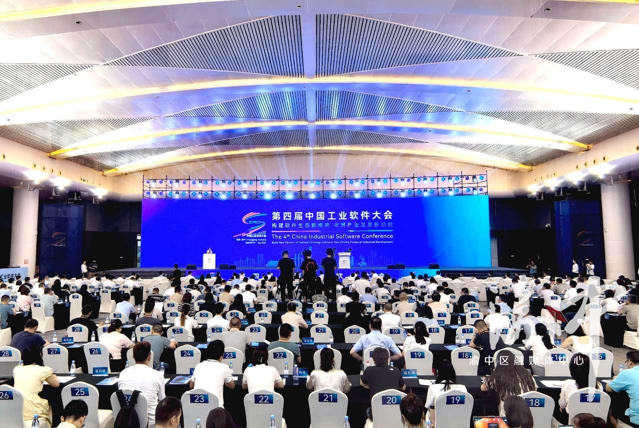 发展软件产业助力智能制造 第四届中国工业软件大会在渝开幕(图1)