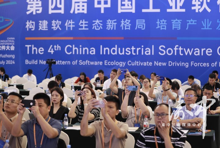 发展软件产业助力智能制造 第四届中国工业软件大会在渝开幕(图2)