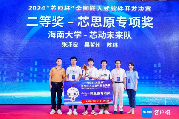 2024“芯原杯”全国嵌入式软件开发大赛落幕 海南队伍斩获佳绩(图2)