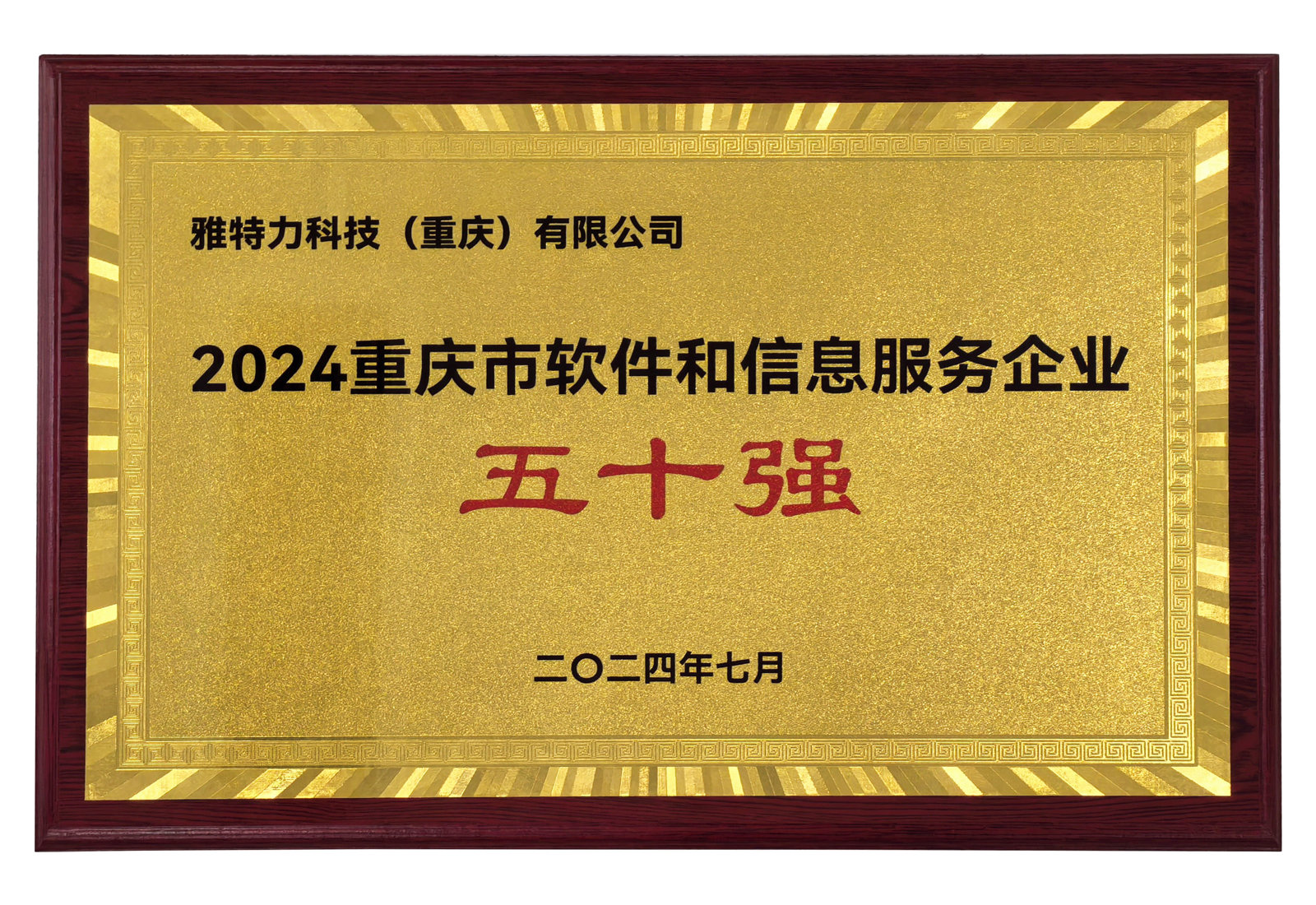 雅特力科技蝉联「重庆市软件和信息服务企业五十强」(图1)