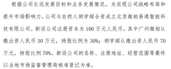 微柏软件拟出资30万成立北京微柏易通智能科技有限公司 持股30%(图1)