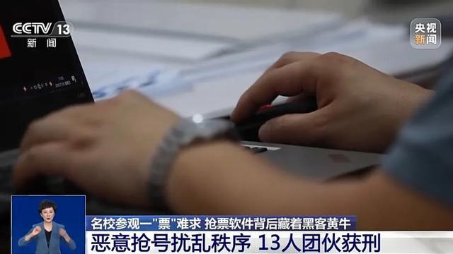名校参观“一票难求”！抢票软件背后是谁在倒卖？(图12)