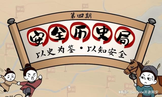 《安全历史第4讲——从古代驿站体系看软件安全管控(图8)