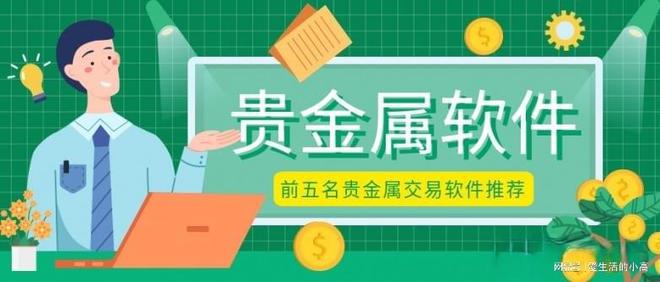 贵金属期货交易软件有哪些？盘点五个实用的贵金属交易软件(图2)