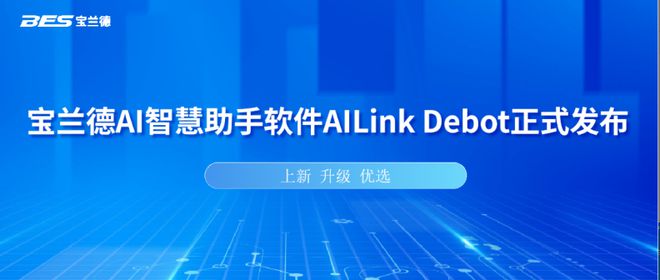 宝兰德AI智慧助手软件重磅发布引领企业智能化转型浪潮(图1)