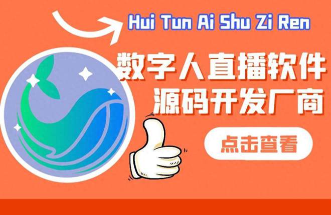 数字人直播软件开发技术分享！点击查看分析解读(图1)