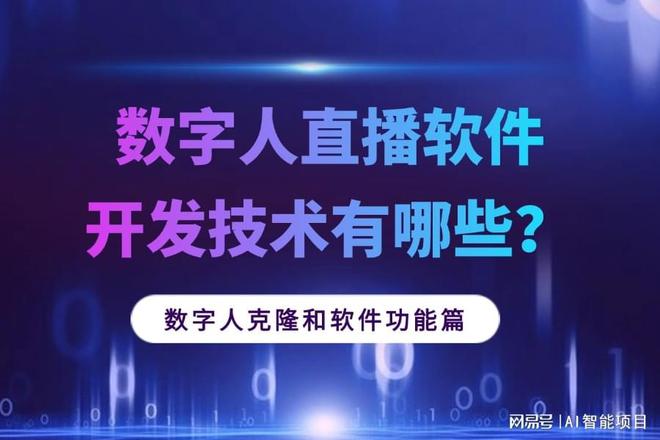 数字人直播软件开发技术有哪些？数字人克隆和软件功能篇(图1)