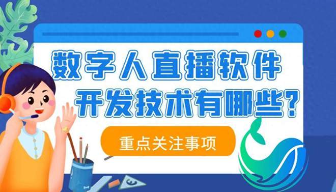 数字人直播软件开发技术有哪些头部源码厂商调查曝光！(图1)