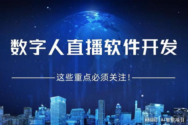 数字人直播软件开发技术分享：成功落地的要点有哪些？(图1)