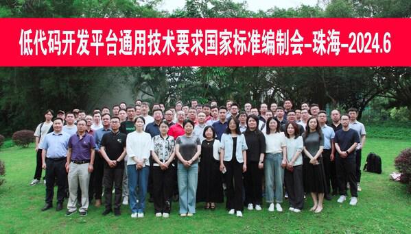 数睿数据参加《系统与软件工程 低代码开发平台通用技术要求》国家标准编制(图2)