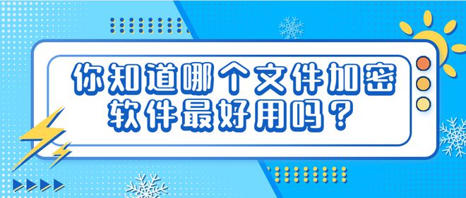 你知道哪个文件加密软件最好用吗？快来看看这10款热门推荐！(图1)