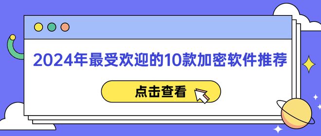 2024年最受欢迎的10款加密软件推荐你用过几款？(图1)