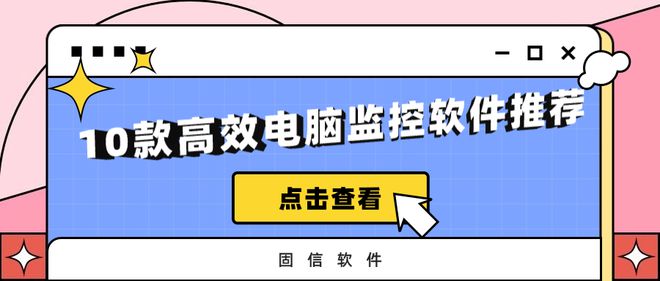推荐10款高效的电脑监控软件了解好用的电脑监控软件(图1)