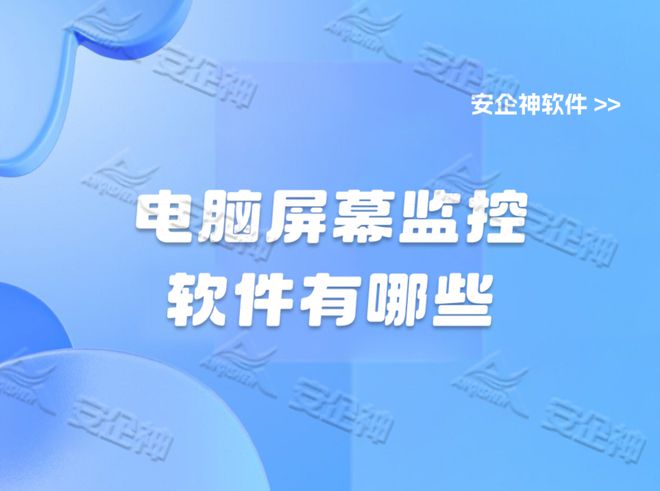 电脑屏幕监控软件有哪些2024年最佳电脑监控软件排行榜(图1)